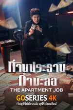 ดูซีรี่ย์ The Apartment Job ท่านประธานกำมะลอ (2026) พากย์ไท G4