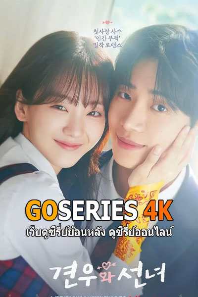 ดูซีรี่ย์ Head Over Heels หนุ่มดวงจู๋กับหมอดูคนจ๋วย (2025) ซับไทย