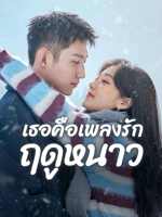 ซีรี่ย์จีน เธอคือเพลงรักฤดูหนาว (2024) Love Song in Winter พากย์ไทย