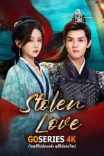 ซีรี่ย์จีน Stolen Love ชิงรักสลักใจ (2025) พากย์ไทย EP.1-42 (END)