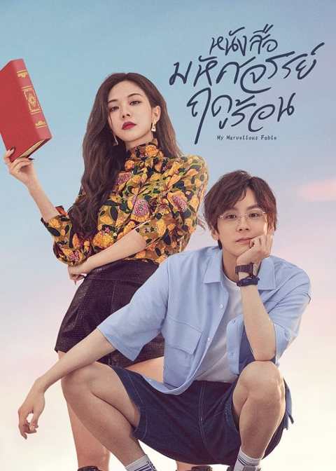 My Marvellous Fable (2023) หนังสือมหัศจรรย์ฤดูร้อน พากย์ไทย EP.1-24 (จบ)