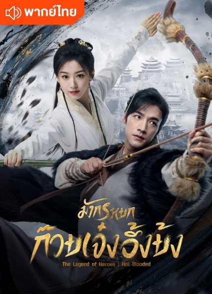 The Legend of Heroes (2024) มังกรหยก (พากย์ไทย) ตอนที่ 1-30 (End)