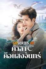 ซีรี่ย์จีน Fall In Love Again (2024) คำลาคือแสงจันทร์ พากย์ไทย