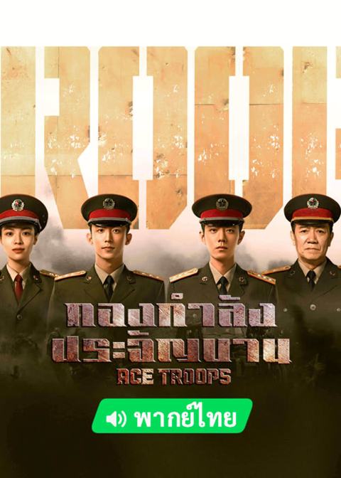 Ace Troops (2021) กองกำลังประจัญบาน พากย์ไทย ตอนที่1-40 (End)
