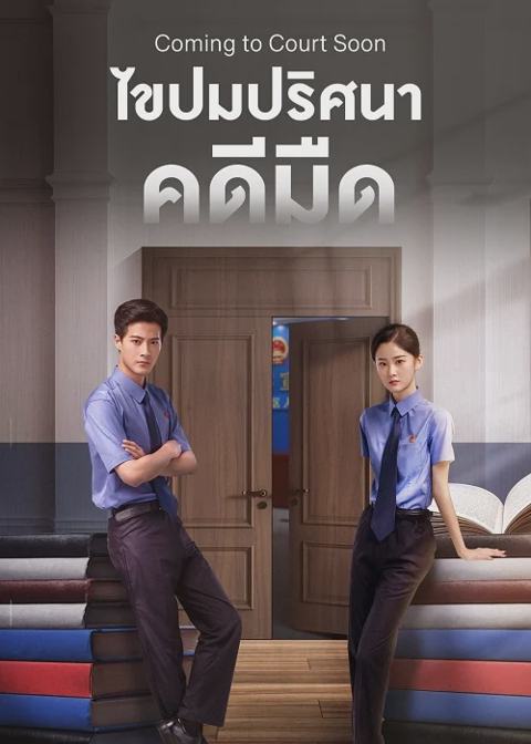 ดูซีรี่ย์ Coming to Court Soon ไขปมปริศนาคดีมืด (2025) ซับไทย