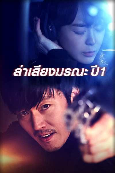Voice Season1 ล่าเสียงมรณะ ภาค1 ตอนที่ 1-16 (จบ) | พากย์ไทย
