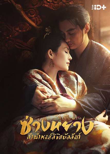 The Rebel Princess (2021) ซ่างหยาง ลำนำหงส์ลิขิตบัลลังก์ EP.1-68 (จบ) | พากย์ไทย