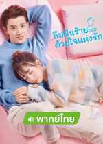 Poisoned Love (2020) ลืมฝันร้าย ด้วยใจแห่งรัก พากย์ไทย ตอนที่1-24 (End)