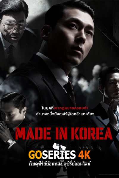 ดูซีรี่ย์ออนไลน์ Made in Korea (2025) EP.1-6 จบ G4