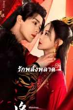ซีรีส์จีน รักพลั้งพลาด Mistaken Love พากย์ไทย EP.1-24 (END)