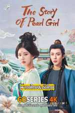 ดูซีรี่ย์ The Story of Pearl Girl ม่านมุกม่านหยก