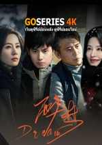 ดูซีรี่ย์ Dream (2026) ซับไทย EP.1-16 จบ G4