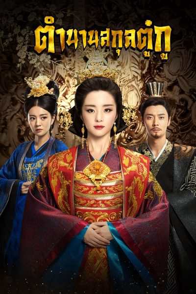 The Legend of Dugu ตำนานสกุลตู๋กู ตอนที่ 1-55 (จบ) | พากย์ไทย