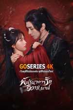 ดูซีรี่ย์ Sinful Marriage พันธนาการรัก วิวาห์บาป (2025) พากย์ไทย G4