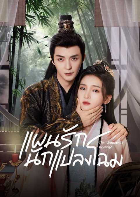 ซีรี่ส์จีน แผนรักนักแปลงโฉม The Glamorous Revenge (2024) ซับไทย