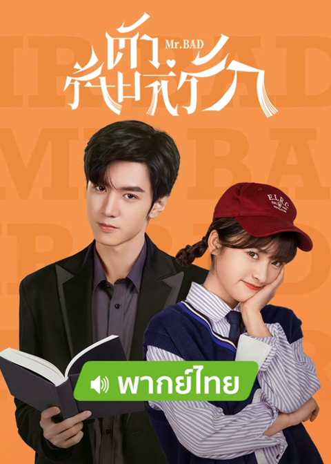 Mr. Bad (2022) ตัวร้ายที่รัก พากย์ไทย ตอนที่1-24 (จบ)