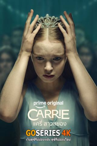 ดูซีรี่ย์ The Rage: Carrie 2 แครี่ สาวสยอง 2 (2026) พากย์ไท G4