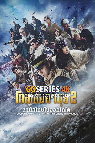 Golden Kamuy โกลเดนคามุย 2: ล่านักโทษในฮอกไกโด พากย์ไทย