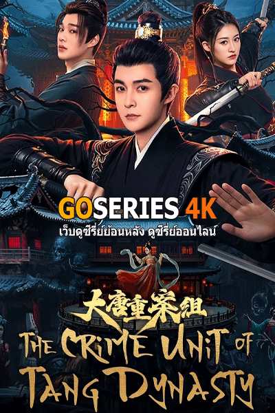 ดูซีรี่ย์ The Crime Unit of Tang Dynasty (2025) ซับไทย EP.1-27 จบ