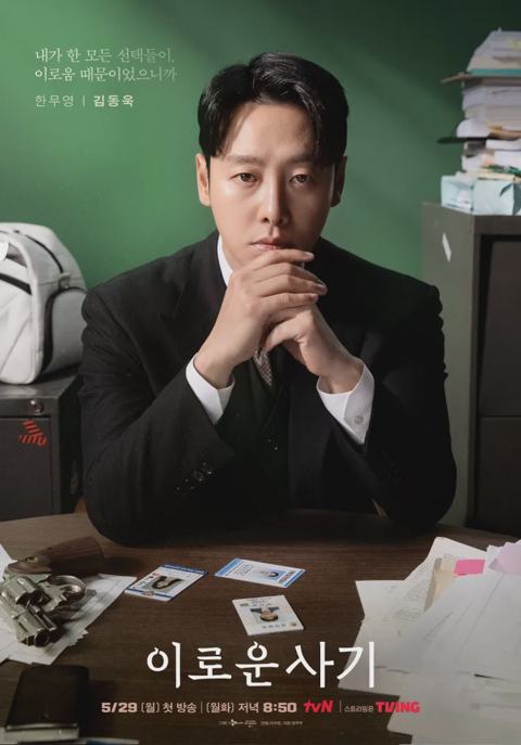 Delightfully Deceitful (2023) พากย์ไทย ตอนที่1-16 (End)