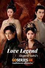 ดูซีรี่ย์ Love Legend บัญชางามสง่า (2026) ซับไทย EP.1-24 จบ G4