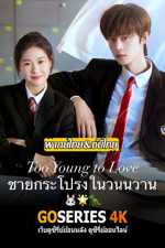 ดูซีรี่ย์ Too Young To Love ชายกระโปรงในวันวาน EP.1-24 จบ G4