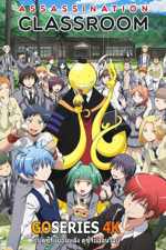 ดูอนิเมะได้ก่อนใคร Ansatsu Kyoushitsu ห้องเรียนลอบสังหาร ภาค 2