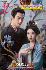 ดูซีรี่ย์ Spring of the Blade คมวสันต์ซ่อนรัก (2026) EP.1-30 จบ G4