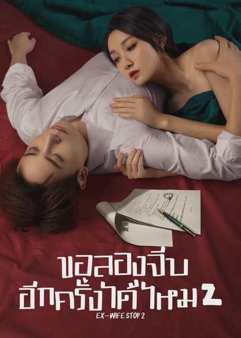 Ex-Wife Stop Season 2 (2023) ขอลองจีบอีกครั้งได้ไหม 2 ซับไทย ตอนที่1-24 (จบ)