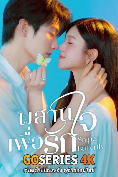 ดูซีรี่ย์ Sniper Butterfly ผสานใจเพื่อรัก ซับไทย EP.1-30 จบ G4
