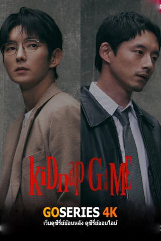 ดูซีรี่ย์ KiDnap Game (2026) ซับไทย EP.1-11 จบ G4